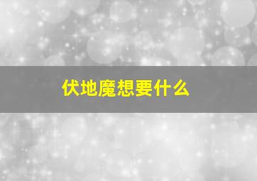 伏地魔想要什么