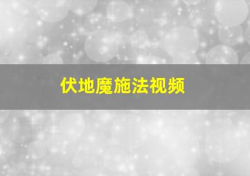 伏地魔施法视频