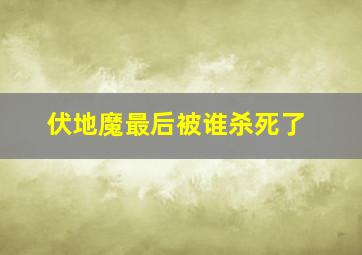 伏地魔最后被谁杀死了