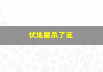 伏地魔杀了谁