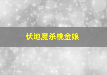 伏地魔杀桃金娘