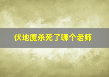 伏地魔杀死了哪个老师