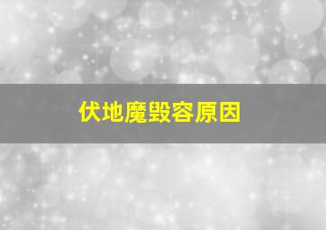 伏地魔毁容原因