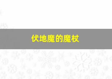 伏地魔的魔杖