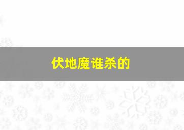 伏地魔谁杀的