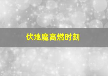 伏地魔高燃时刻