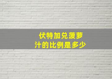 伏特加兑菠萝汁的比例是多少