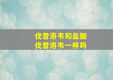 伐昔洛韦和盐酸伐昔洛韦一样吗