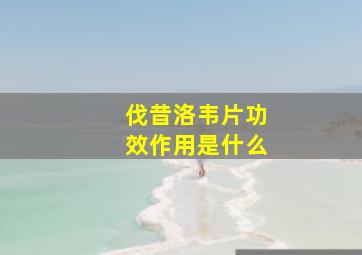 伐昔洛韦片功效作用是什么