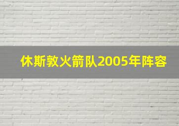 休斯敦火箭队2005年阵容