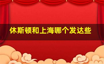 休斯顿和上海哪个发达些