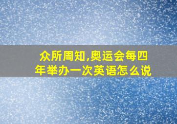 众所周知,奥运会每四年举办一次英语怎么说