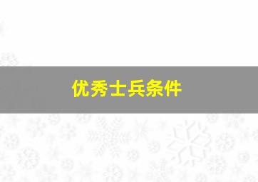 优秀士兵条件