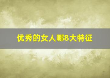 优秀的女人哪8大特征