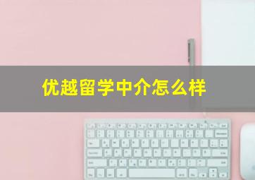 优越留学中介怎么样