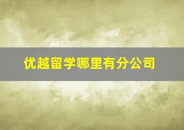 优越留学哪里有分公司