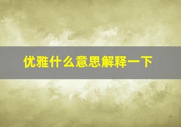 优雅什么意思解释一下