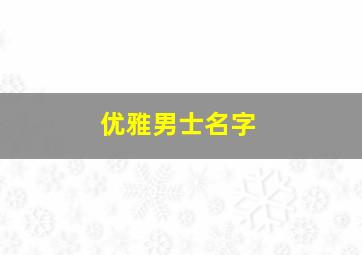 优雅男士名字