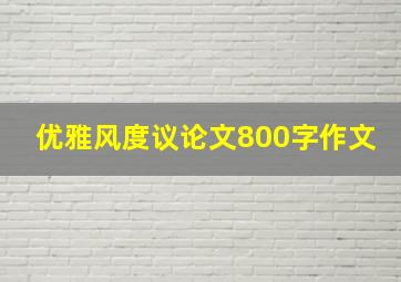 优雅风度议论文800字作文