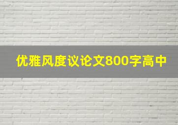 优雅风度议论文800字高中