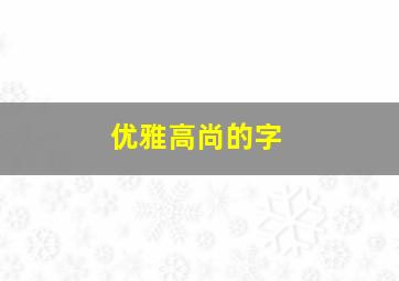 优雅高尚的字