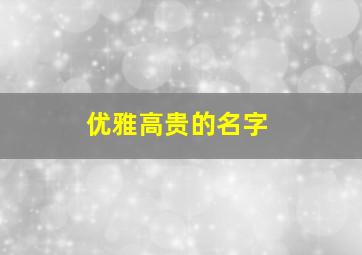 优雅高贵的名字