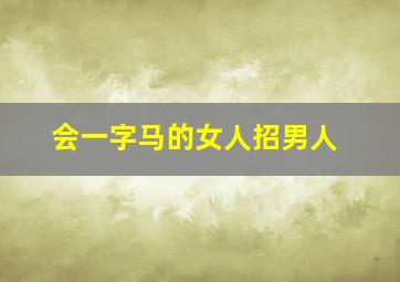 会一字马的女人招男人