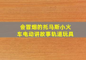 会冒烟的托马斯小火车电动讲故事轨道玩具