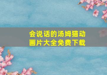 会说话的汤姆猫动画片大全免费下载