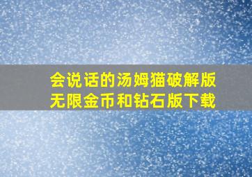 会说话的汤姆猫破解版无限金币和钻石版下载