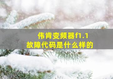 伟肯变频器f1.1故障代码是什么样的