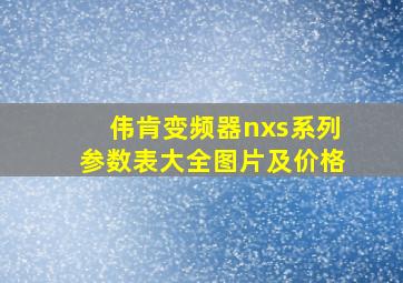 伟肯变频器nxs系列参数表大全图片及价格