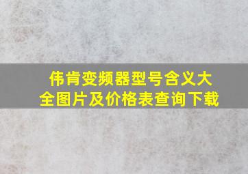 伟肯变频器型号含义大全图片及价格表查询下载