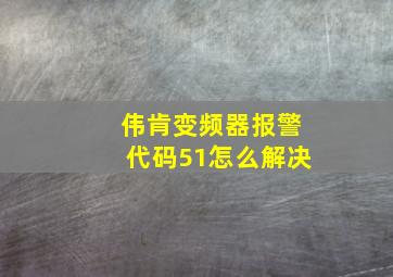 伟肯变频器报警代码51怎么解决