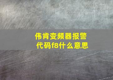 伟肯变频器报警代码f8什么意思