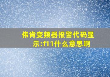 伟肯变频器报警代码显示:f11什么意思啊