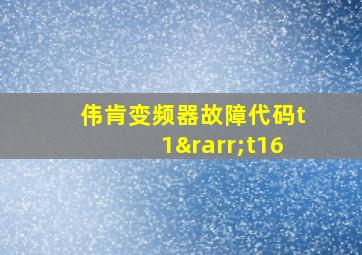 伟肯变频器故障代码t1→t16