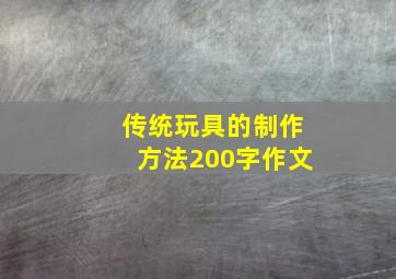 传统玩具的制作方法200字作文