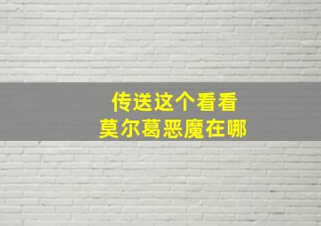 传送这个看看莫尔葛恶魔在哪