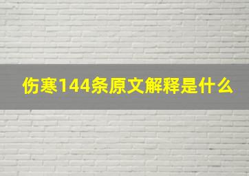 伤寒144条原文解释是什么