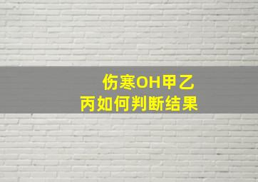 伤寒OH甲乙丙如何判断结果