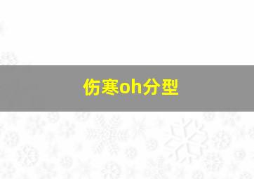 伤寒oh分型