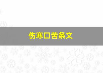 伤寒口苦条文