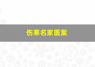 伤寒名家医案