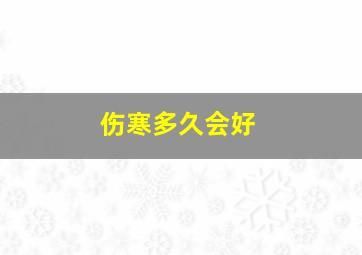 伤寒多久会好