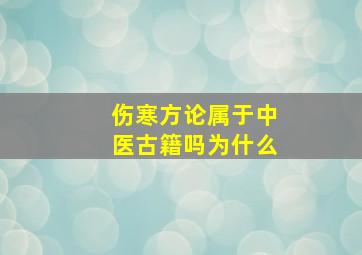 伤寒方论属于中医古籍吗为什么