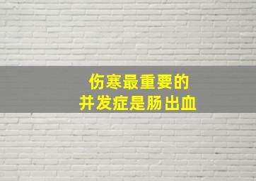 伤寒最重要的并发症是肠出血