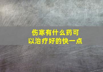 伤寒有什么药可以治疗好的快一点