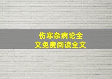 伤寒杂病论全文免费阅读全文