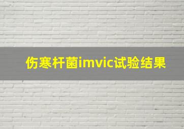 伤寒杆菌imvic试验结果